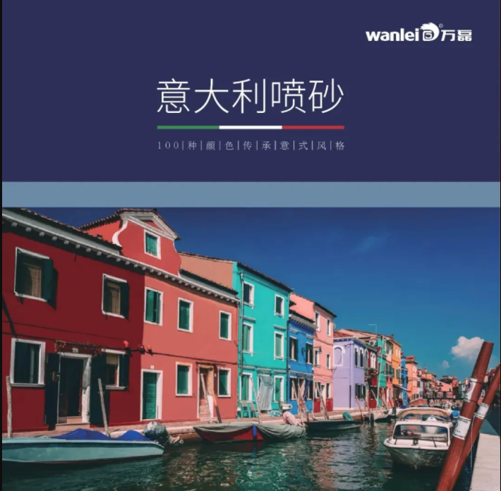 1kg可做2㎡？！外墻涂料的福音——意大利噴砂